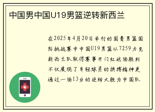 中国男中国U19男篮逆转新西兰