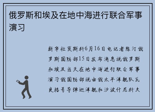 俄罗斯和埃及在地中海进行联合军事演习