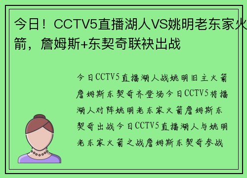 今日！CCTV5直播湖人VS姚明老东家火箭，詹姆斯+东契奇联袂出战