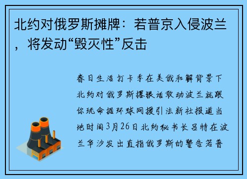 北约对俄罗斯摊牌：若普京入侵波兰，将发动“毁灭性”反击
