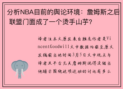分析NBA目前的舆论环境：詹姆斯之后 联盟门面成了一个烫手山芋？
