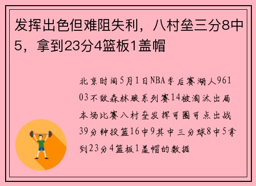 发挥出色但难阻失利，八村垒三分8中5，拿到23分4篮板1盖帽