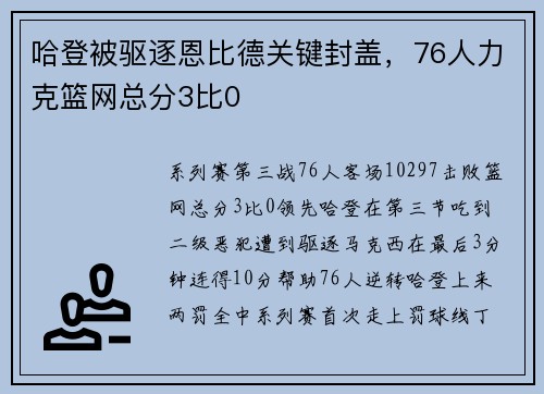 哈登被驱逐恩比德关键封盖，76人力克篮网总分3比0