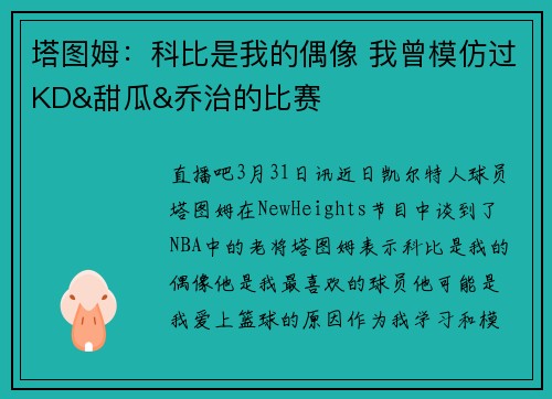 塔图姆：科比是我的偶像 我曾模仿过KD&甜瓜&乔治的比赛