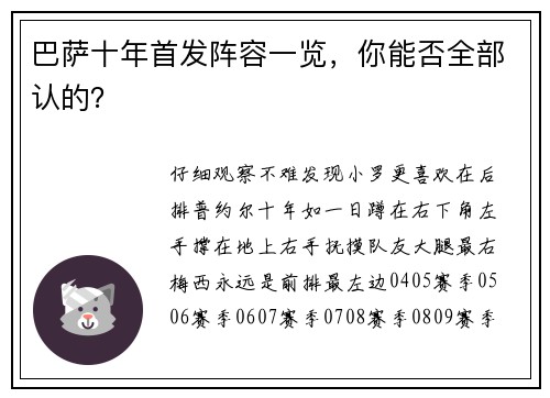 巴萨十年首发阵容一览，你能否全部认的？