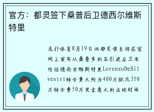官方：都灵签下桑普后卫德西尔维斯特里