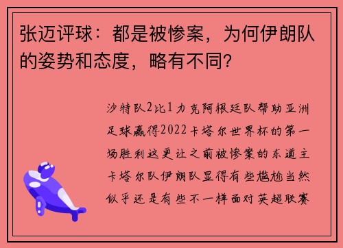 张迈评球：都是被惨案，为何伊朗队的姿势和态度，略有不同？