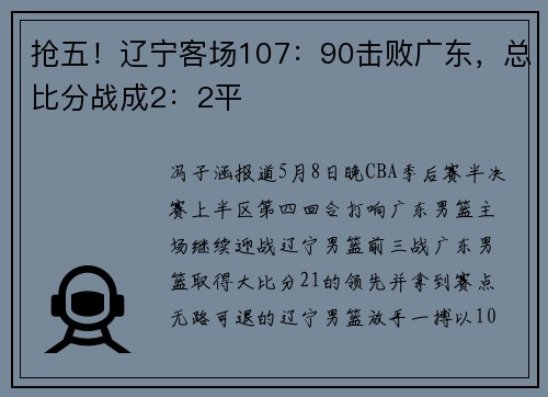 抢五！辽宁客场107：90击败广东，总比分战成2：2平