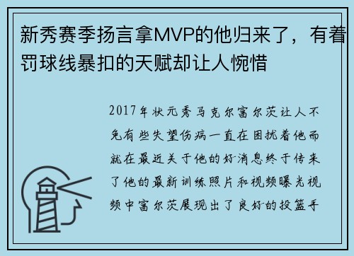 新秀赛季扬言拿MVP的他归来了，有着罚球线暴扣的天赋却让人惋惜