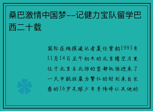 桑巴激情中国梦--记健力宝队留学巴西二十载