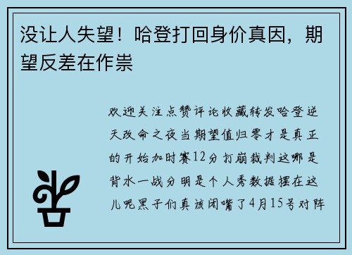 没让人失望！哈登打回身价真因，期望反差在作祟