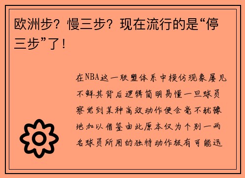 欧洲步？慢三步？现在流行的是“停三步”了！