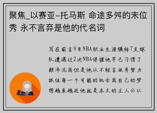 聚焦_以赛亚-托马斯 命途多舛的末位秀 永不言弃是他的代名词