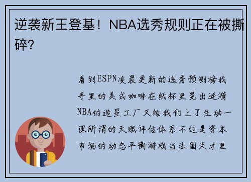 逆袭新王登基！NBA选秀规则正在被撕碎？