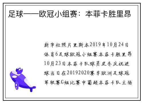 足球——欧冠小组赛：本菲卡胜里昂