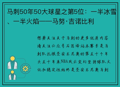 马刺50年50大球星之第5位：一半冰雪、一半火焰——马努·吉诺比利