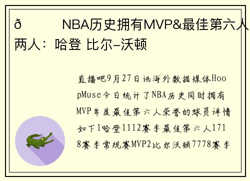 👀NBA历史拥有MVP&最佳第六人奖仅两人：哈登 比尔-沃顿