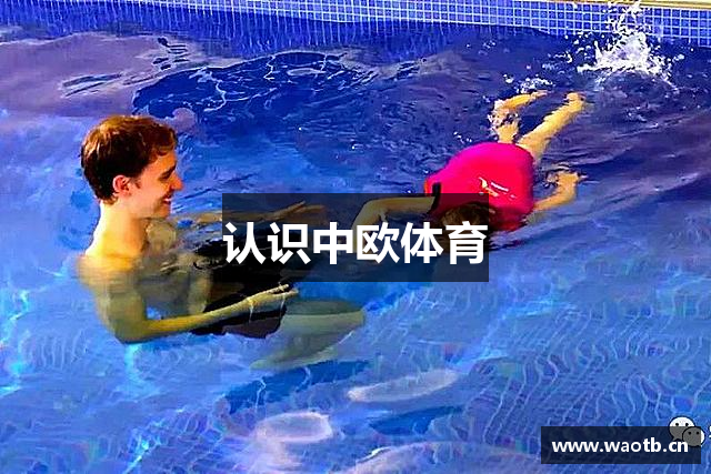 认识中欧体育