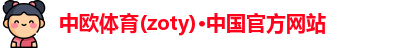 中欧体育(zoty)·中国官方网站